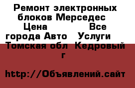 Ремонт электронных блоков Мерседес › Цена ­ 12 000 - Все города Авто » Услуги   . Томская обл.,Кедровый г.